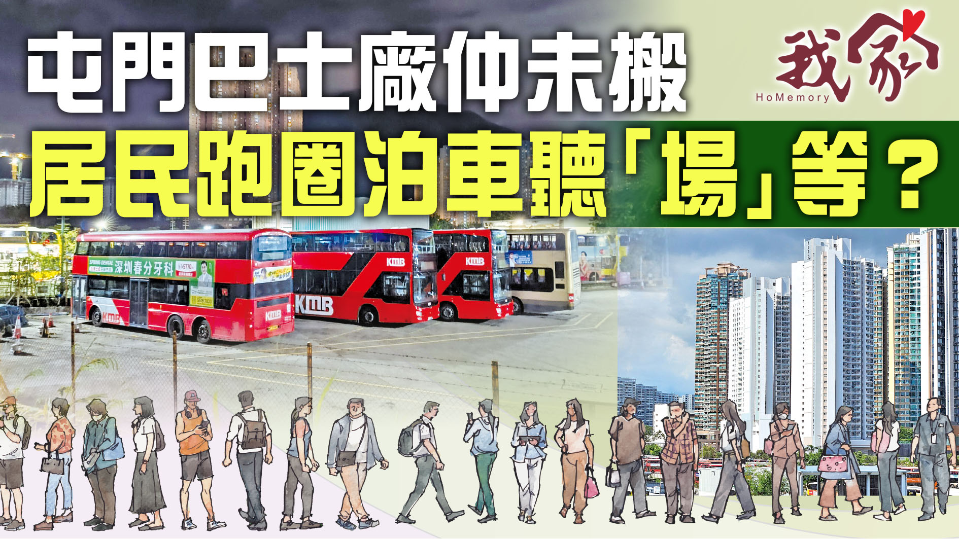 (屯門元朗)屯門巴士廠仲未搬  居民跑圈泊車聽「場」等？